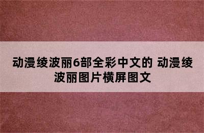 动漫绫波丽6部全彩中文的 动漫绫波丽图片横屏图文